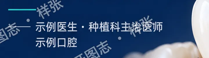 定制前：示例医生、示例口腔